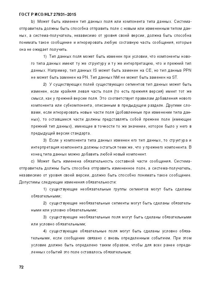 ГОСТ Р ИСО/HL 7 27931-2015, страница 79